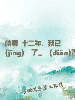 書院看書十二年，我已經(jīng)無敵了