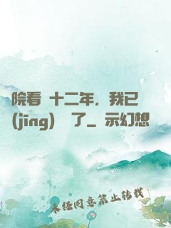 書院看書十二年，我已經(jīng)無敵了