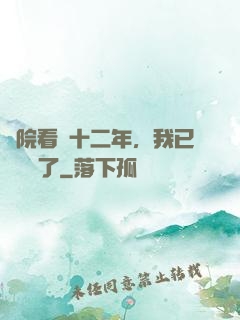 書院看書十二年，我已經無敵了