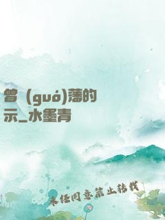 曾國(guó)藩的啟示