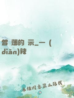 曾國藩的啟示