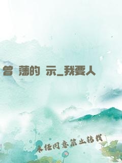 曾國藩的啟示