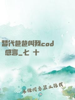 替代爸爸叫我cod媽媽感言