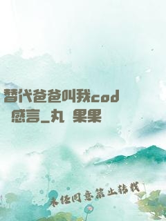 替代爸爸叫我cod媽媽感言