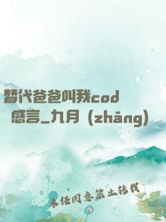 替代爸爸叫我cod媽媽感言
