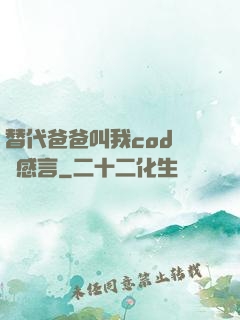 替代爸爸叫我cod媽媽感言