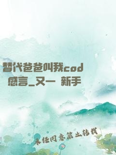 替代爸爸叫我cod媽媽感言
