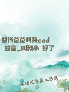 替代爸爸叫我cod媽媽感言