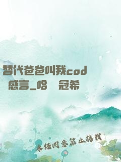 替代爸爸叫我cod媽媽感言