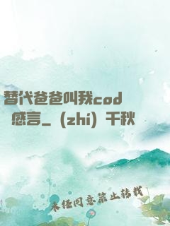 替代爸爸叫我cod媽媽感言