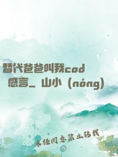 替代爸爸叫我cod媽媽感言