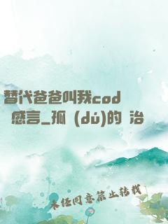 替代爸爸叫我cod媽媽感言