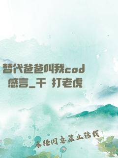 替代爸爸叫我cod媽媽感言