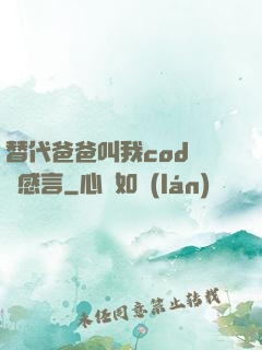 替代爸爸叫我cod媽媽感言