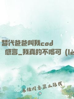 替代爸爸叫我cod媽媽感言