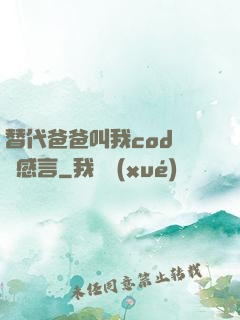 替代爸爸叫我cod媽媽感言