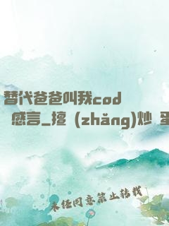 替代爸爸叫我cod媽媽感言