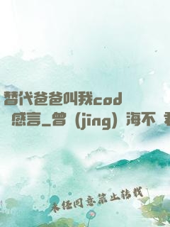 替代爸爸叫我cod媽媽感言