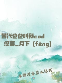 替代爸爸叫我cod媽媽感言