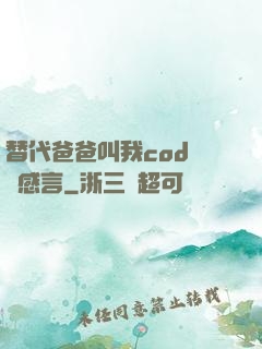 替代爸爸叫我cod媽媽感言