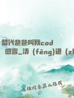 替代爸爸叫我cod媽媽感言