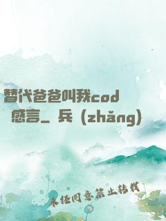 替代爸爸叫我cod媽媽感言