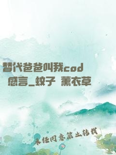 替代爸爸叫我cod媽媽感言