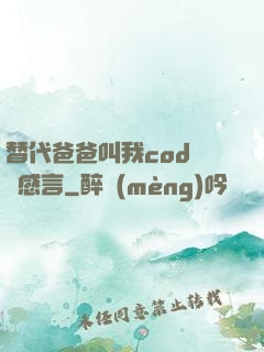 替代爸爸叫我cod媽媽感言