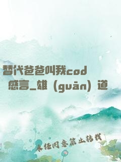 替代爸爸叫我cod媽媽感言