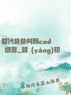替代爸爸叫我cod媽媽感言