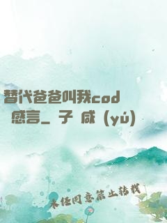 替代爸爸叫我cod媽媽感言