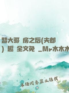 替大哥圓房之后(夫郎)筆趣閣全文免費