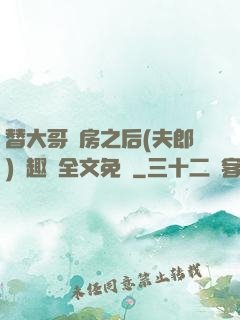 替大哥圓房之后(夫郎)筆趣閣全文免費