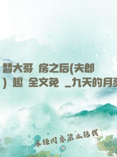 替大哥圓房之后(夫郎)筆趣閣全文免費