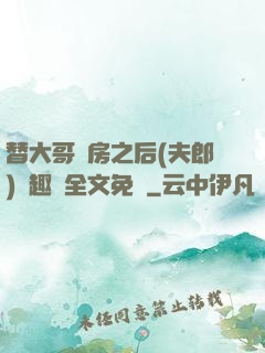 替大哥圓房之后(夫郎)筆趣閣全文免費