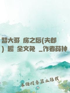 替大哥圓房之后(夫郎)筆趣閣全文免費
