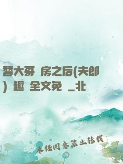 替大哥圓房之后(夫郎)筆趣閣全文免費