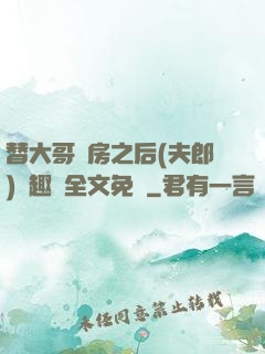 替大哥圓房之后(夫郎)筆趣閣全文免費