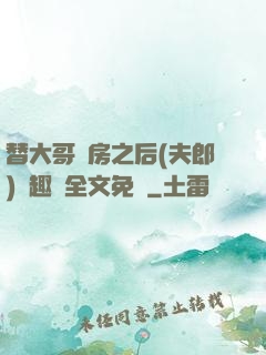 替大哥圓房之后(夫郎)筆趣閣全文免費