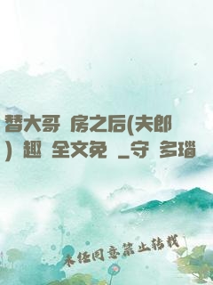 替大哥圓房之后(夫郎)筆趣閣全文免費
