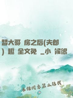 替大哥圓房之后(夫郎)筆趣閣全文免費
