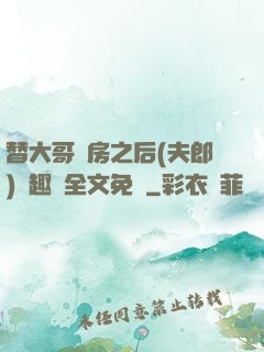 替大哥圓房之后(夫郎)筆趣閣全文免費