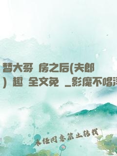 替大哥圓房之后(夫郎)筆趣閣全文免費