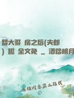 替大哥圓房之后(夫郎)筆趣閣全文免費