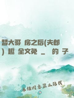 替大哥圓房之后(夫郎)筆趣閣全文免費