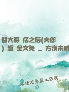 替大哥圓房之后(夫郎)筆趣閣全文免費