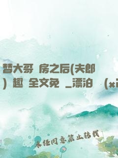 替大哥圓房之后(夫郎)筆趣閣全文免費