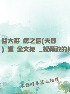 替大哥圓房之后(夫郎)筆趣閣全文免費