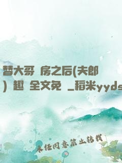 替大哥圓房之后(夫郎)筆趣閣全文免費