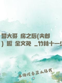 替大哥圓房之后(夫郎)筆趣閣全文免費